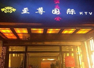 大宁哪个KTV少爷男模妹子服务好-至尊国际KTV消费价格服务点评
