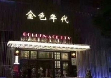 大宁KTV陪唱男公关哪家最便宜-金色年代KTV便宜消费点评